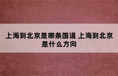 上海到北京是哪条国道 上海到北京是什么方向